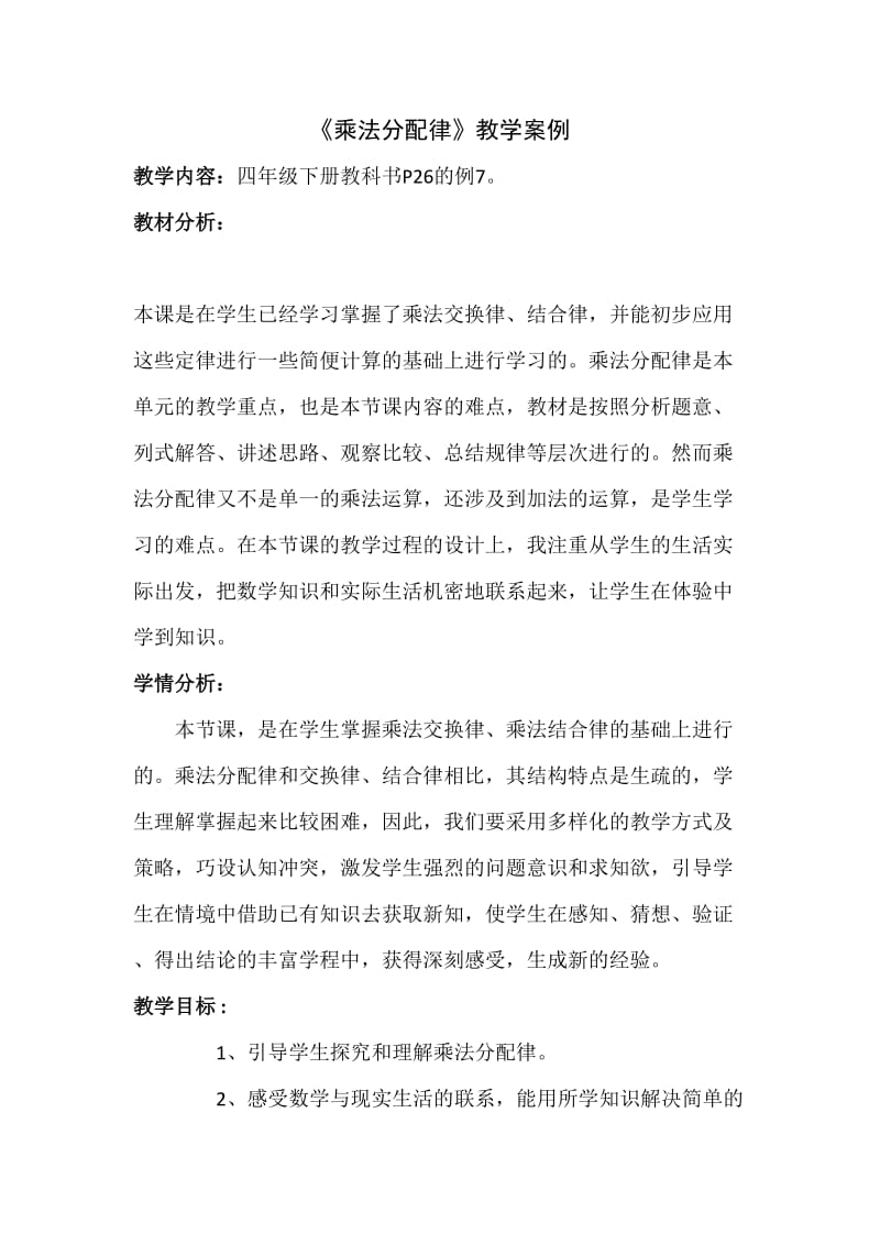 乘法分配律教学设计_.doc_第1页