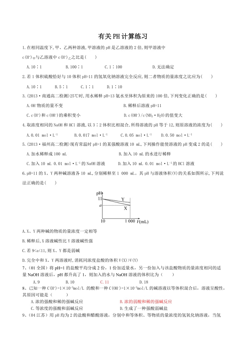 PH计算专项练习.doc_第1页