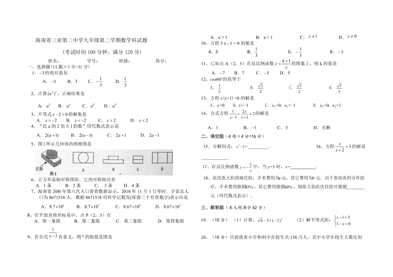 九年级第二学期第二次月考数学科试题.doc_第1页