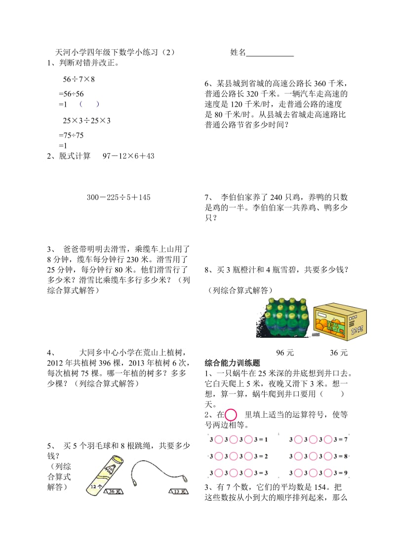 天河小学四年级下数学小练习2.doc_第1页