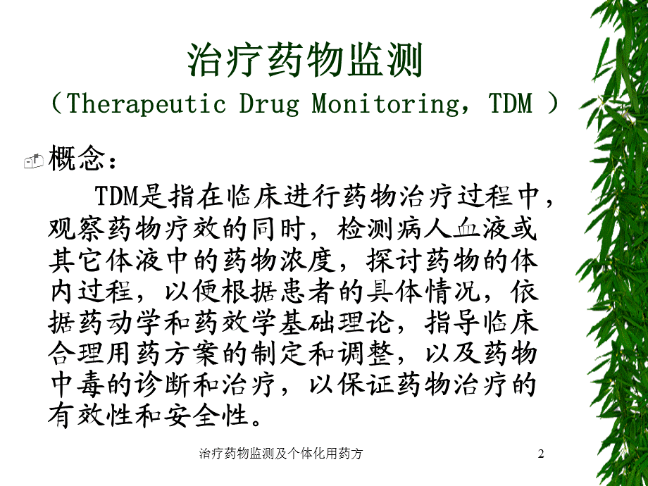 治疗药物监测及个体化用药方课件.ppt_第2页