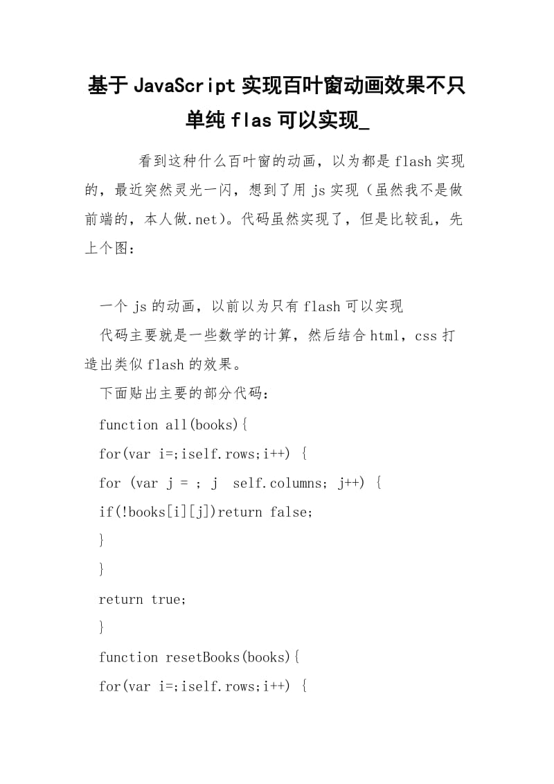 基于JavaScript实现百叶窗动画效果不只单纯flas可以实现_.docx_第1页