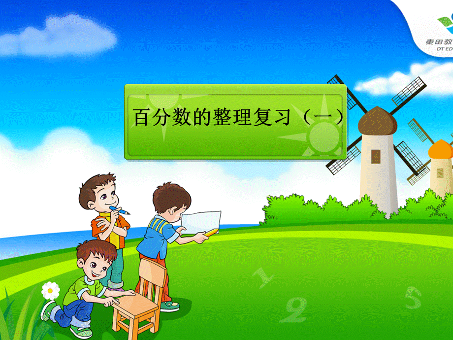 六上《百分数的整理与复习》人教版.ppt_第1页