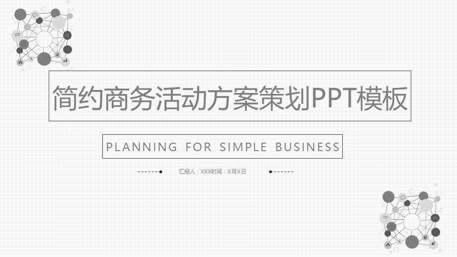 简约商务活动策划组织实施方案经典授课ppt课件.pptx_第1页