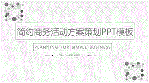 简约商务活动策划组织实施方案经典授课ppt课件.pptx