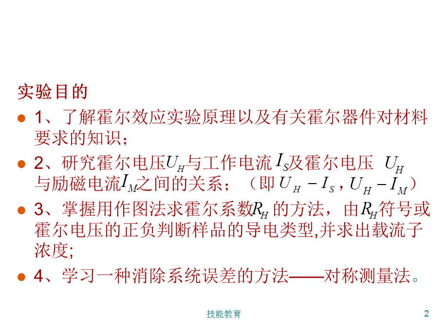 霍尔效应实验[青苗教育].ppt_第2页