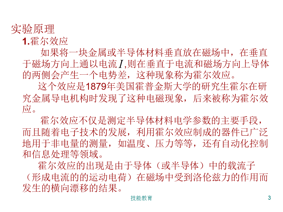 霍尔效应实验[青苗教育].ppt_第3页