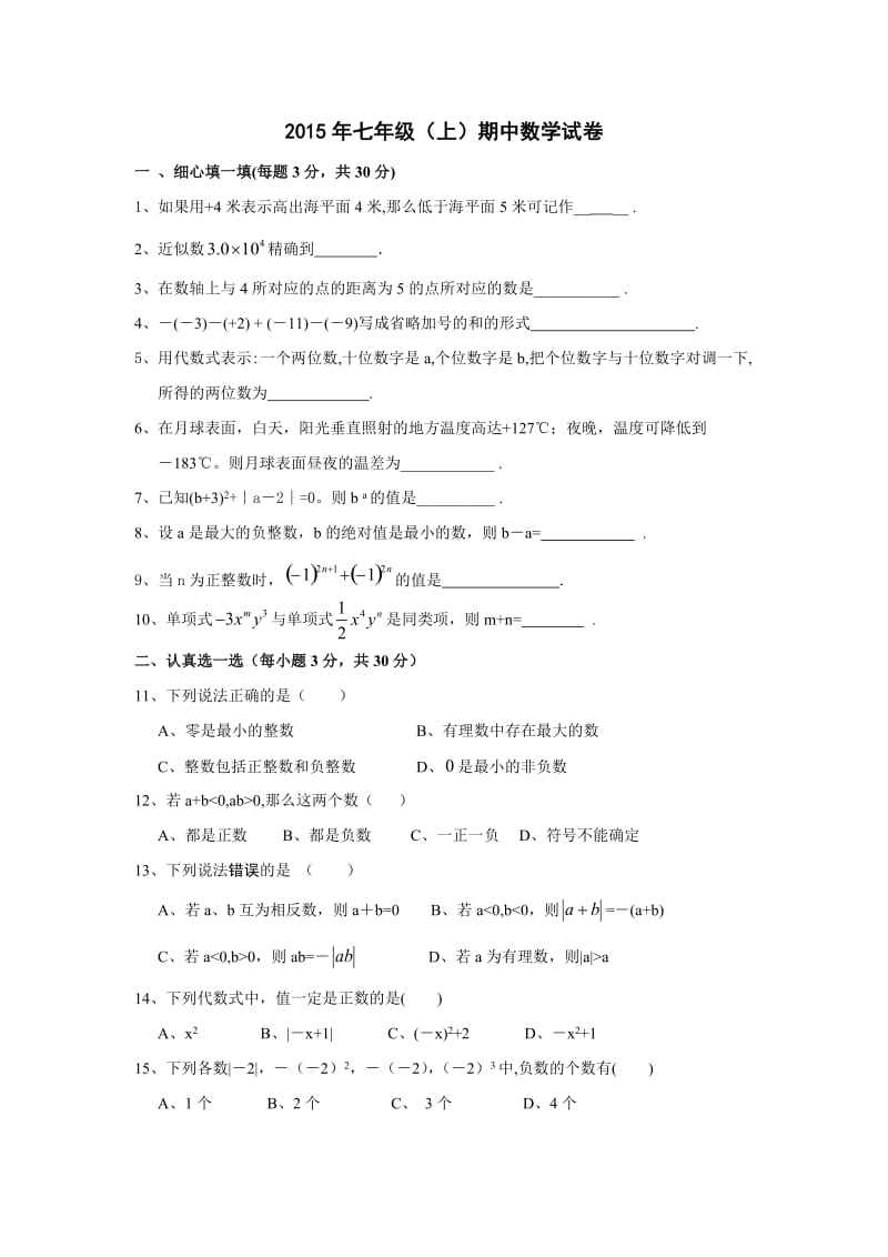 新场乡中心小学2015年七年级上数学期中试卷.docx_第1页