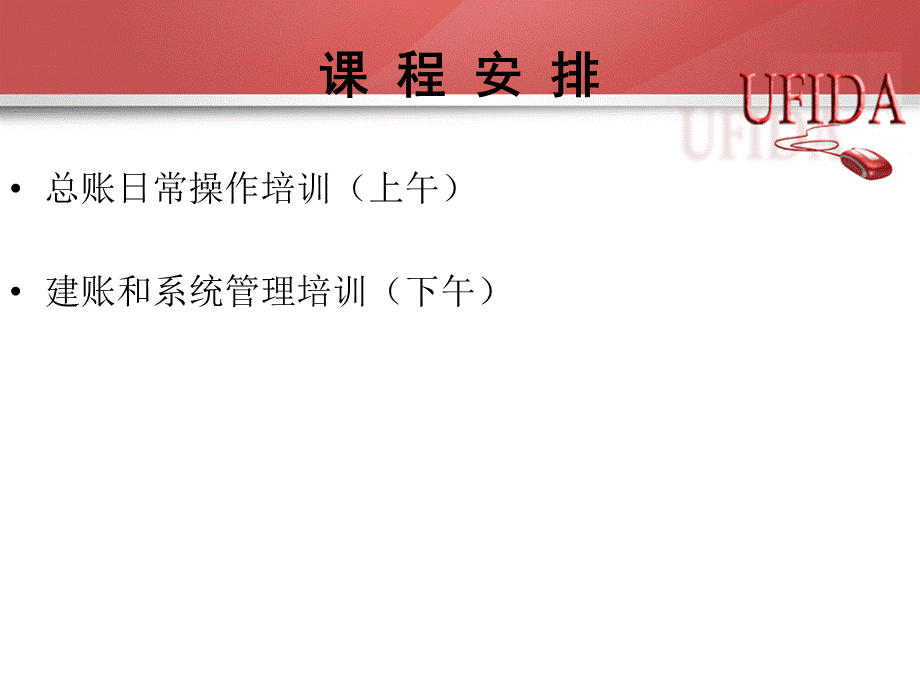 用友财务软件培训课件.ppt_第2页