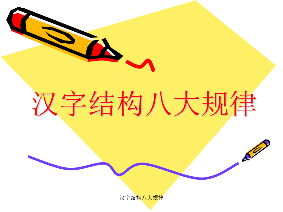 汉字结构八大规律（经典实用）.ppt_第1页