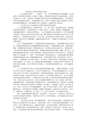 如何提高小学数学课堂的实效性.doc