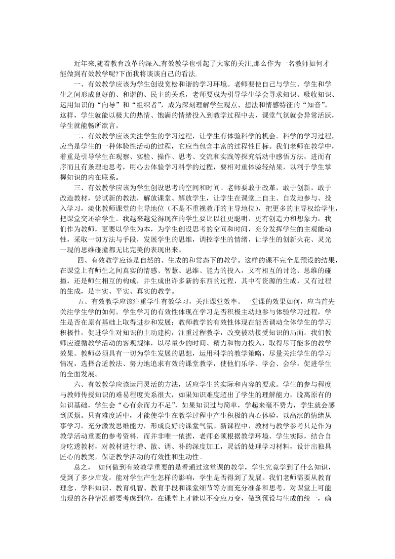 如何做到有效教学.doc_第1页