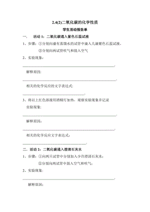 二氧化碳化学性质活动报告单.doc