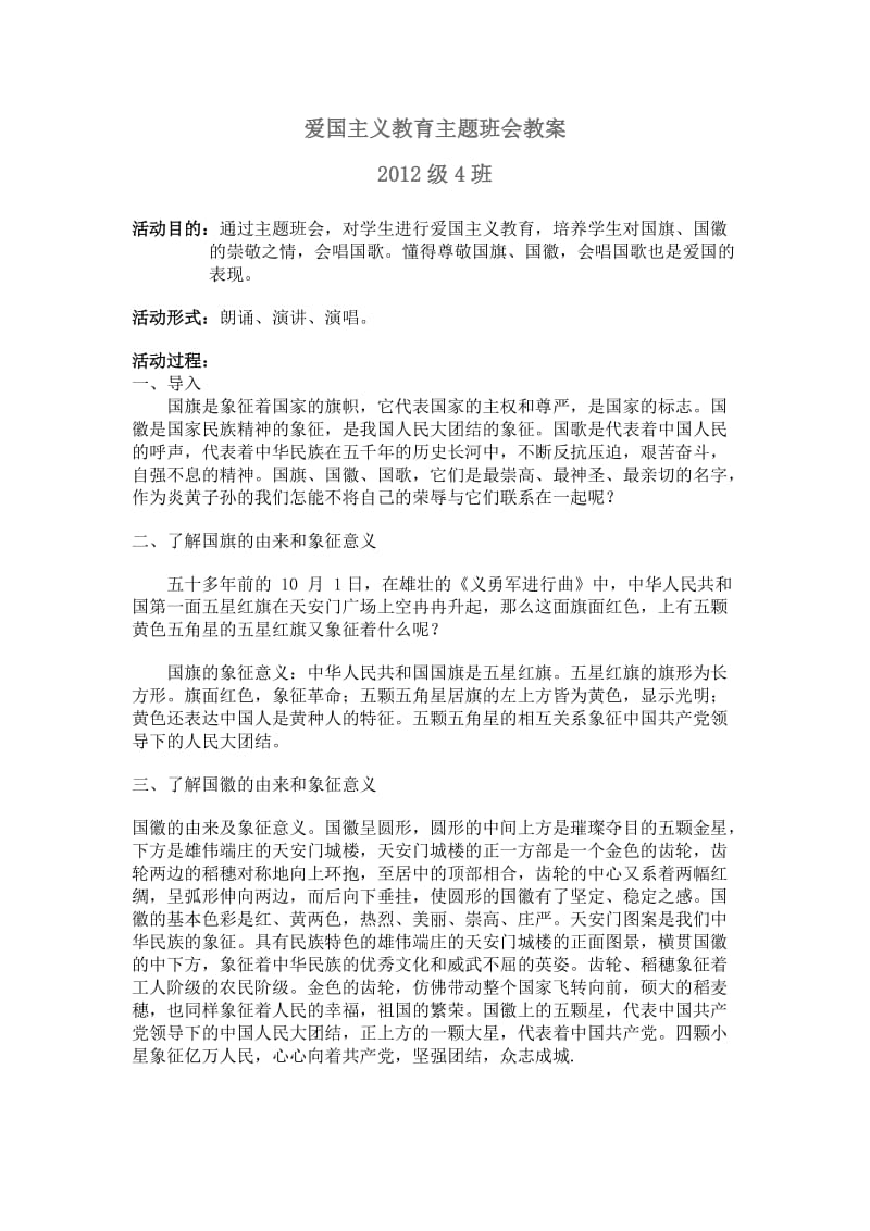 爱国主义教育主题班会教案.doc_第1页