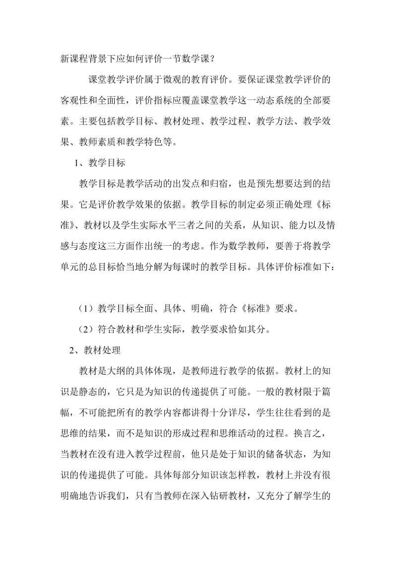 新课程背景下应如何评价一节数学课 (2).doc_第1页