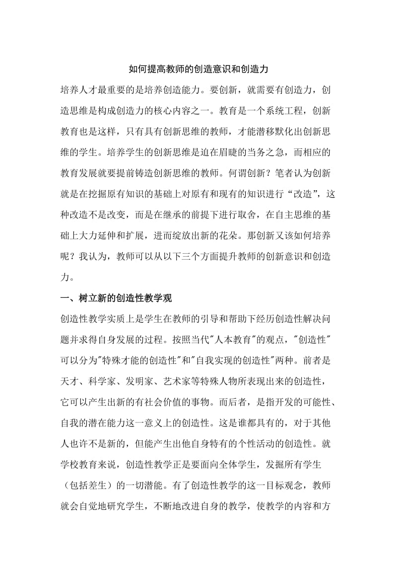 如何提高教师的创造意识和创造力.docx_第1页