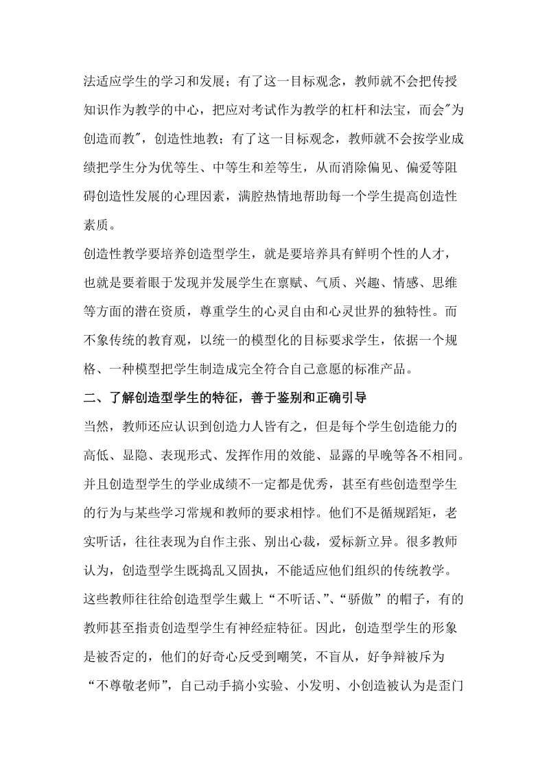 如何提高教师的创造意识和创造力.docx_第2页