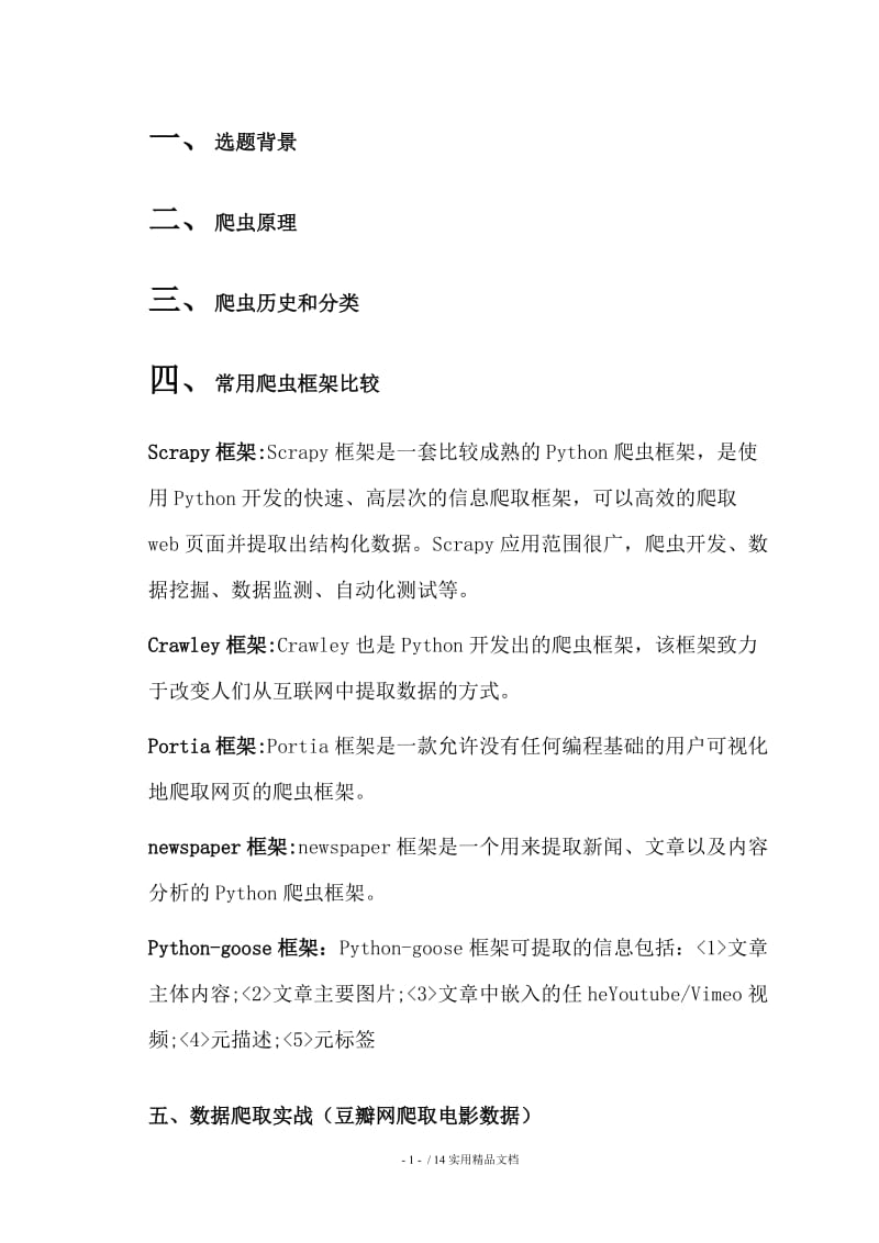 Python网络爬虫实习报告.doc_第3页