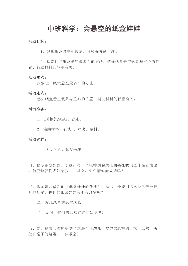 中班科学：会悬空的纸盒娃娃.doc_第1页