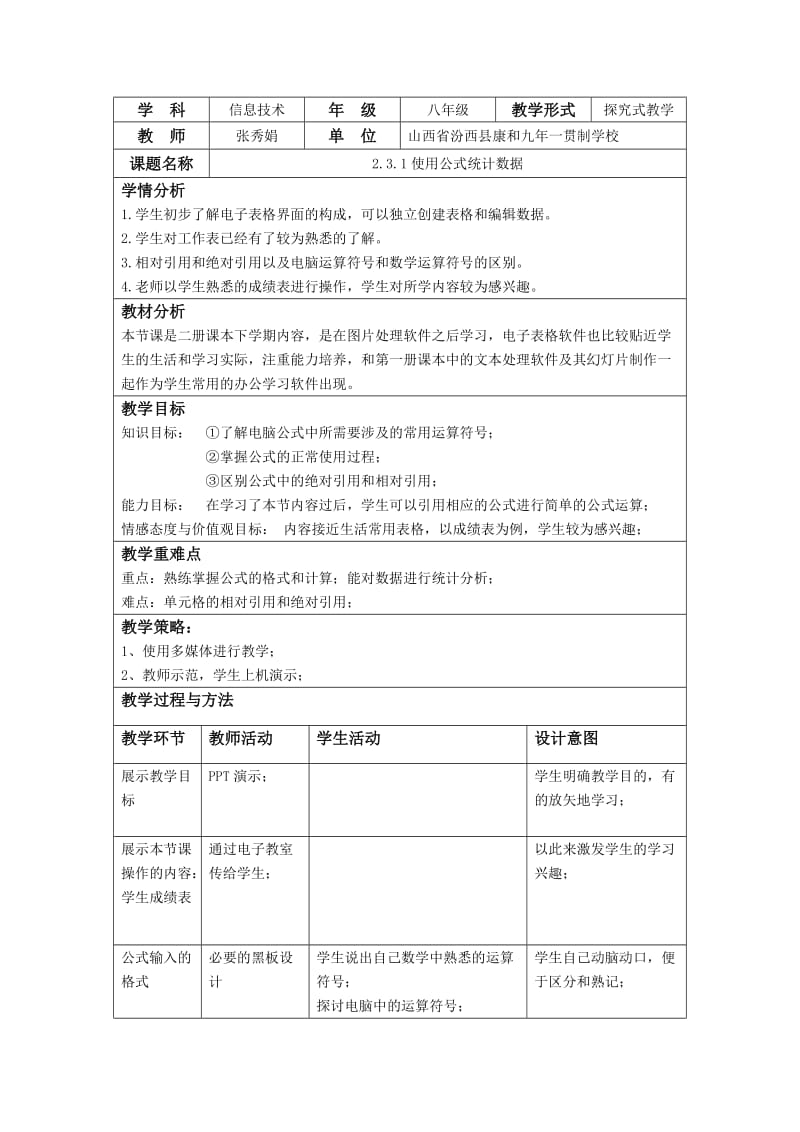 使用公式统计数据教学设计.doc_第1页