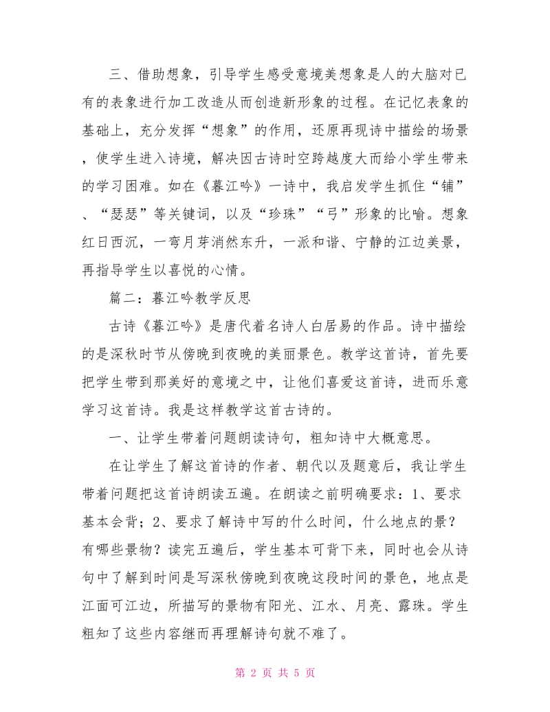 暮江吟教学反思.doc_第2页