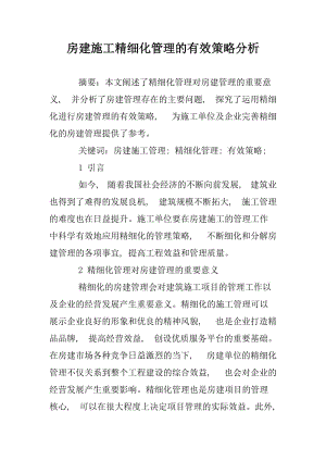 房建施工精细化管理的有效策略分析.docx