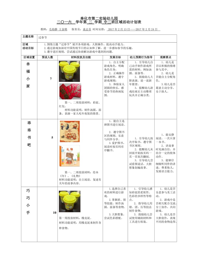 主题《过春节》区域计划表.docx_第1页