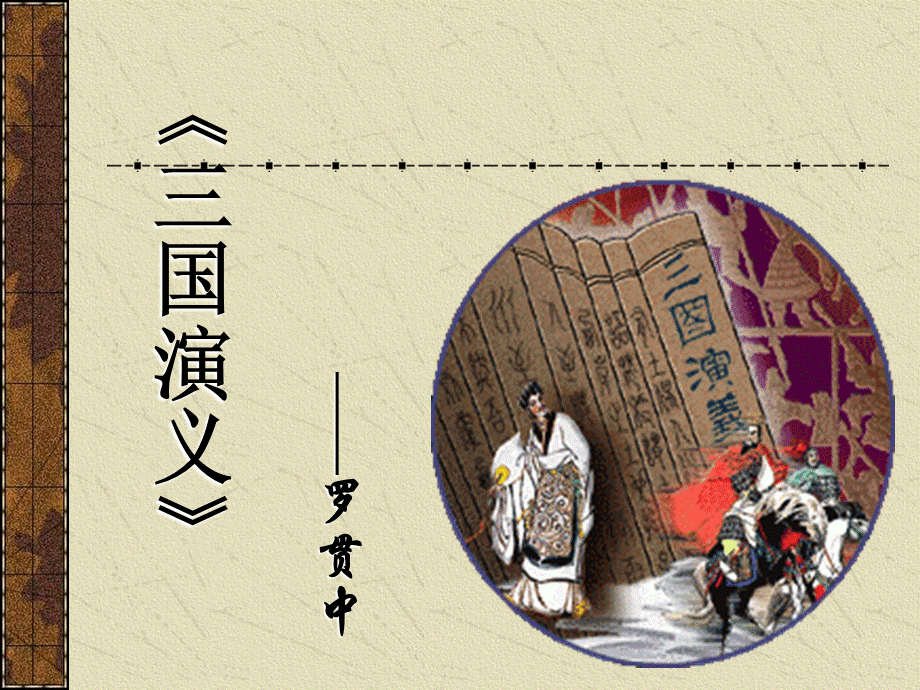 三国演义幻灯.ppt_第1页