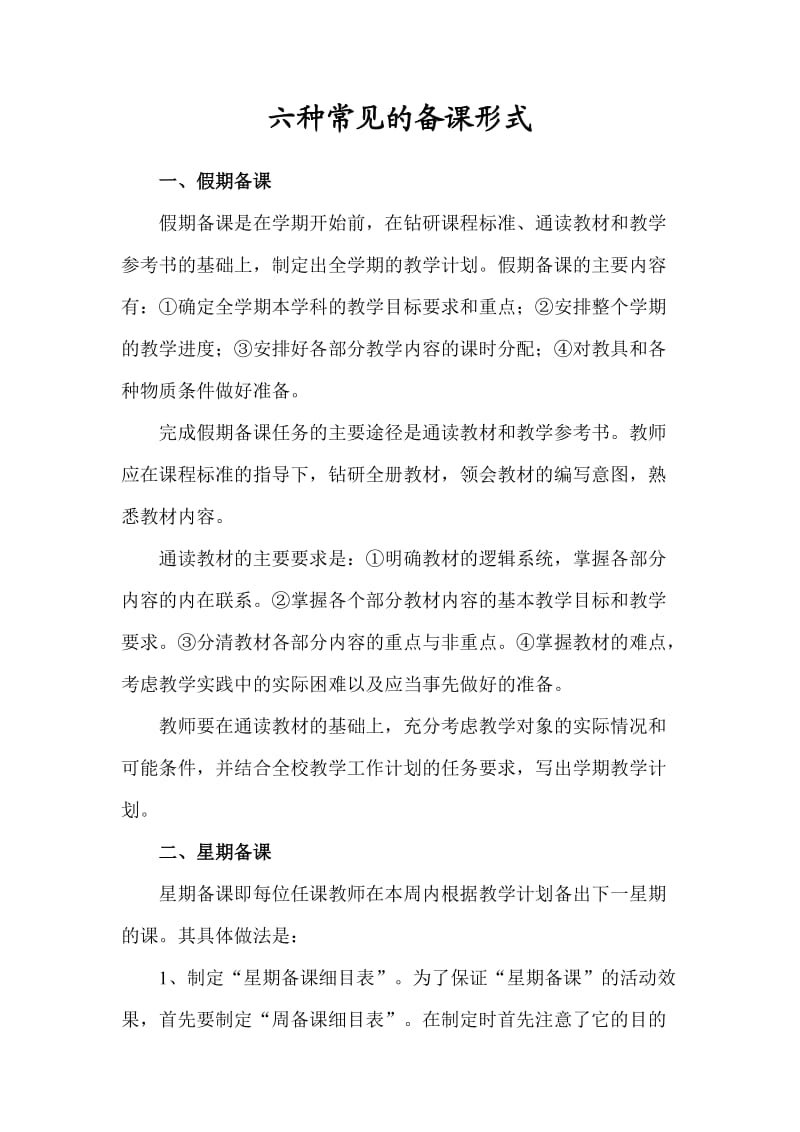 六种常见的备课形式.doc_第1页