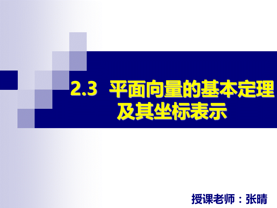 2.3平面向量基本定理及其坐标表示.ppt_第1页