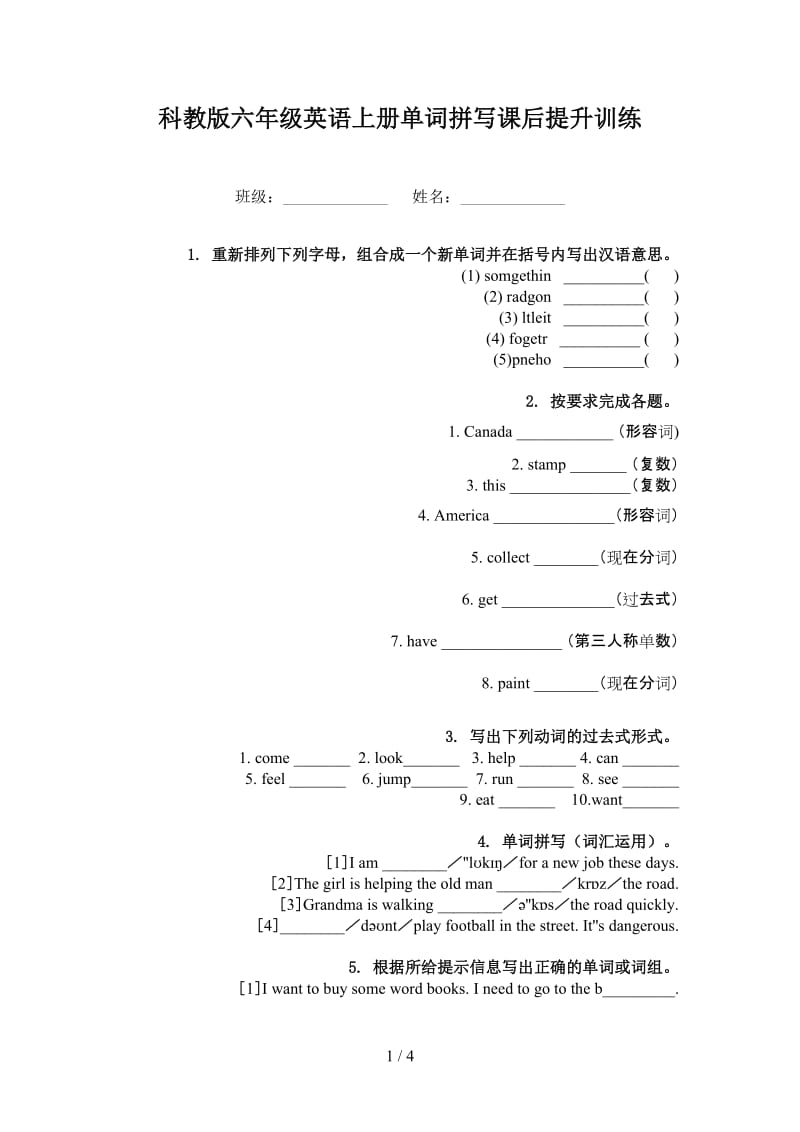 科教版六年级英语上册单词拼写课后提升训练.doc_第1页