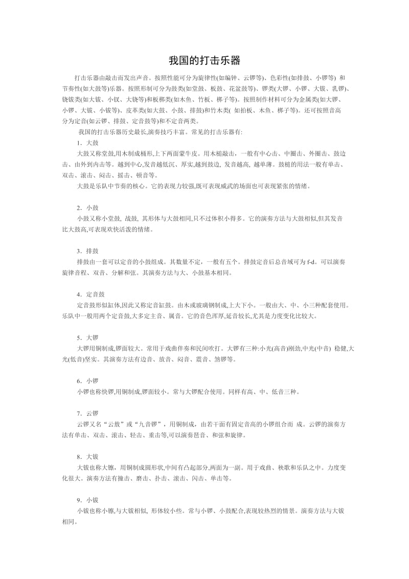 我国的打击乐器.doc_第1页