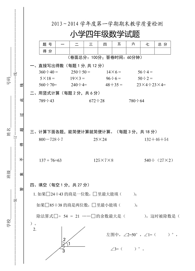 小学四年级数学试题.doc_第1页