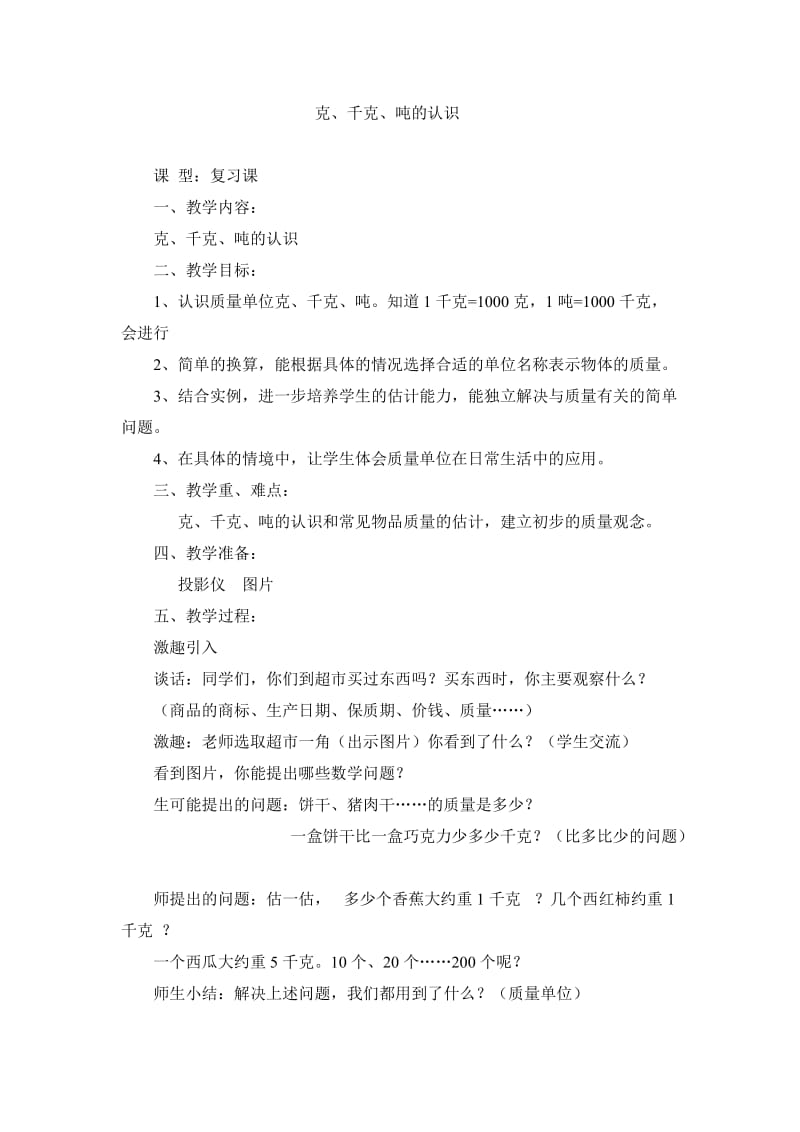 复习课教案_《克、千克、吨的认识》[1].doc_第1页