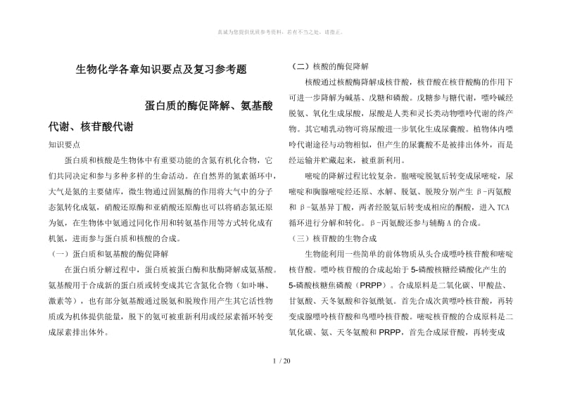 生物化学复习题.2.doc_第1页