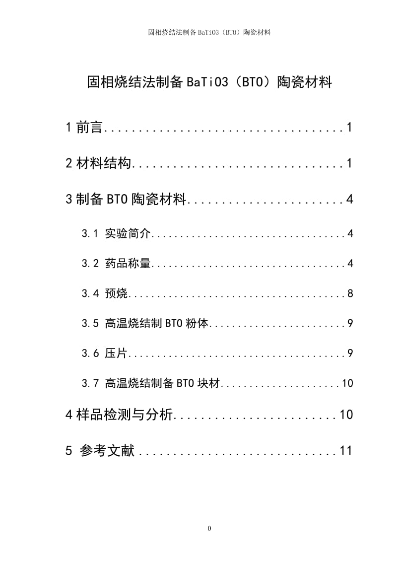 固相烧结法制备钛酸钡陶瓷材料课程设计.doc_第1页