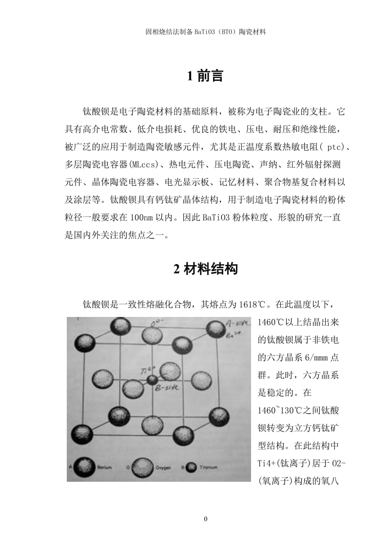 固相烧结法制备钛酸钡陶瓷材料课程设计.doc_第2页