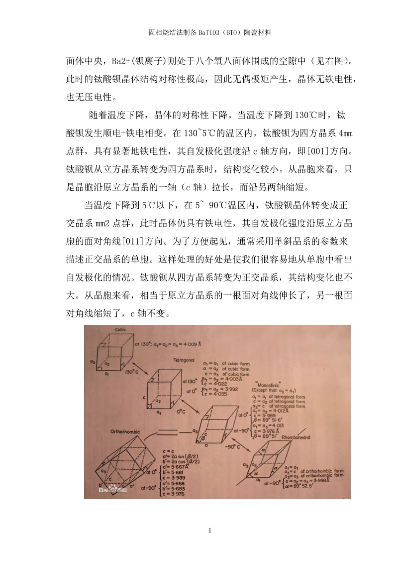 固相烧结法制备钛酸钡陶瓷材料课程设计.doc_第3页