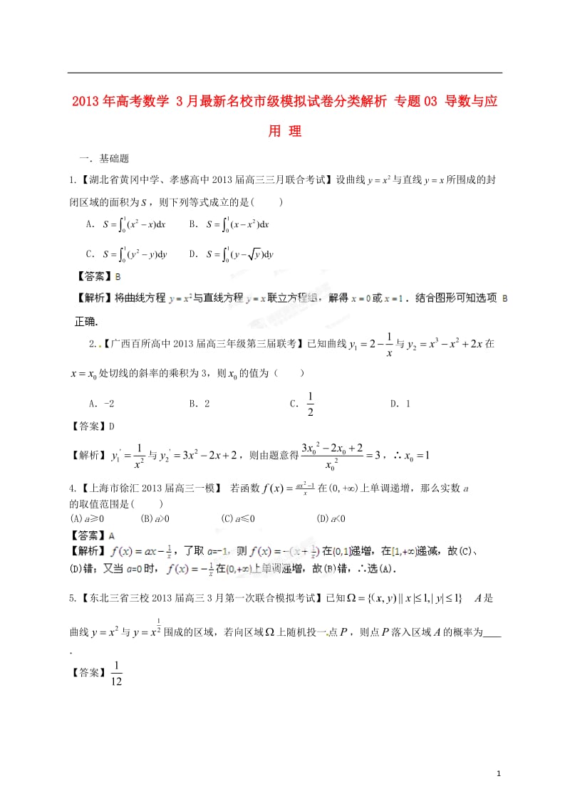 2013年高考数学 3月最新名校市级模拟试卷分类解析 专题03 导数与应用 理.doc_第1页