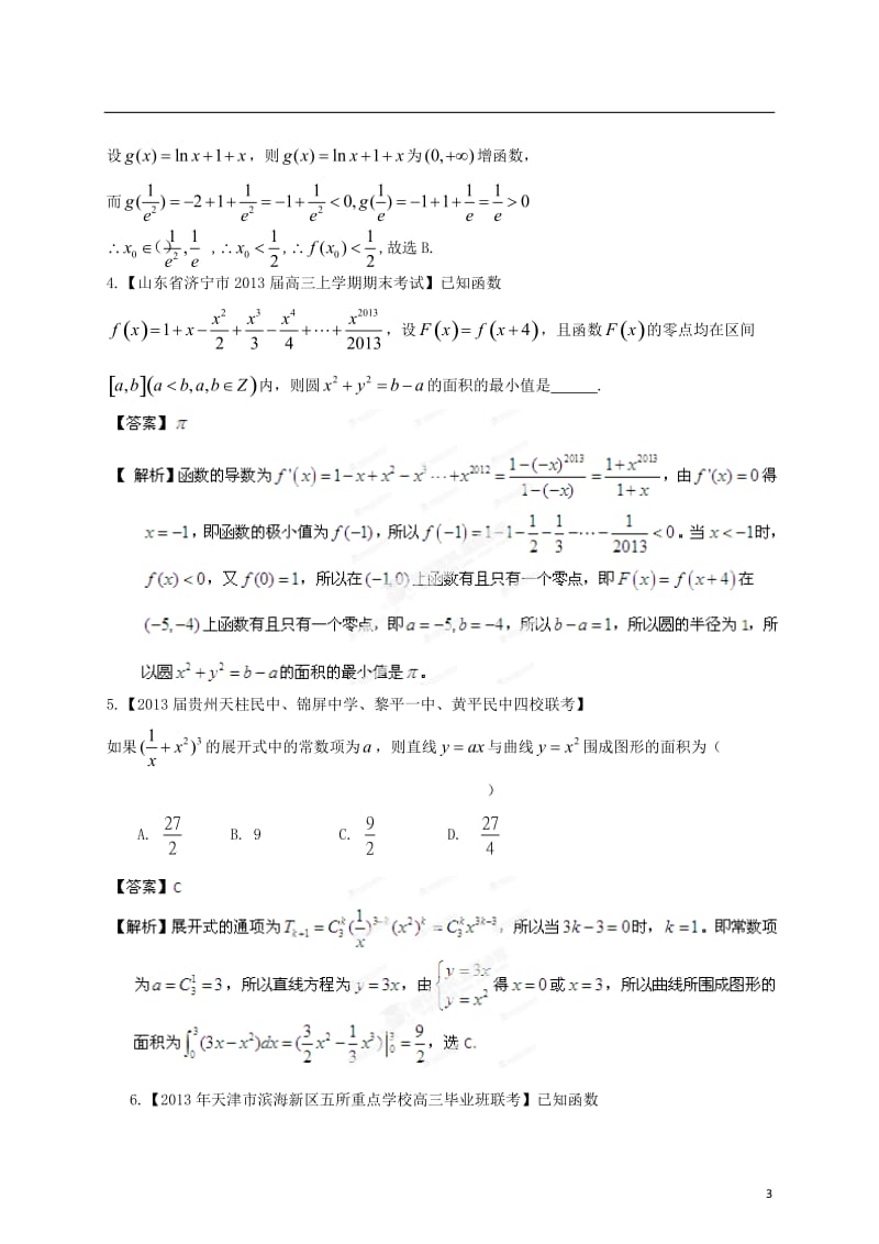 2013年高考数学 3月最新名校市级模拟试卷分类解析 专题03 导数与应用 理.doc_第3页