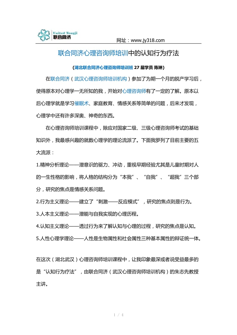 联合同济心理咨询师培训中的认知行为疗法.docx_第1页