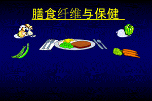 膳食纤维与健康-保健营养学系.ppt