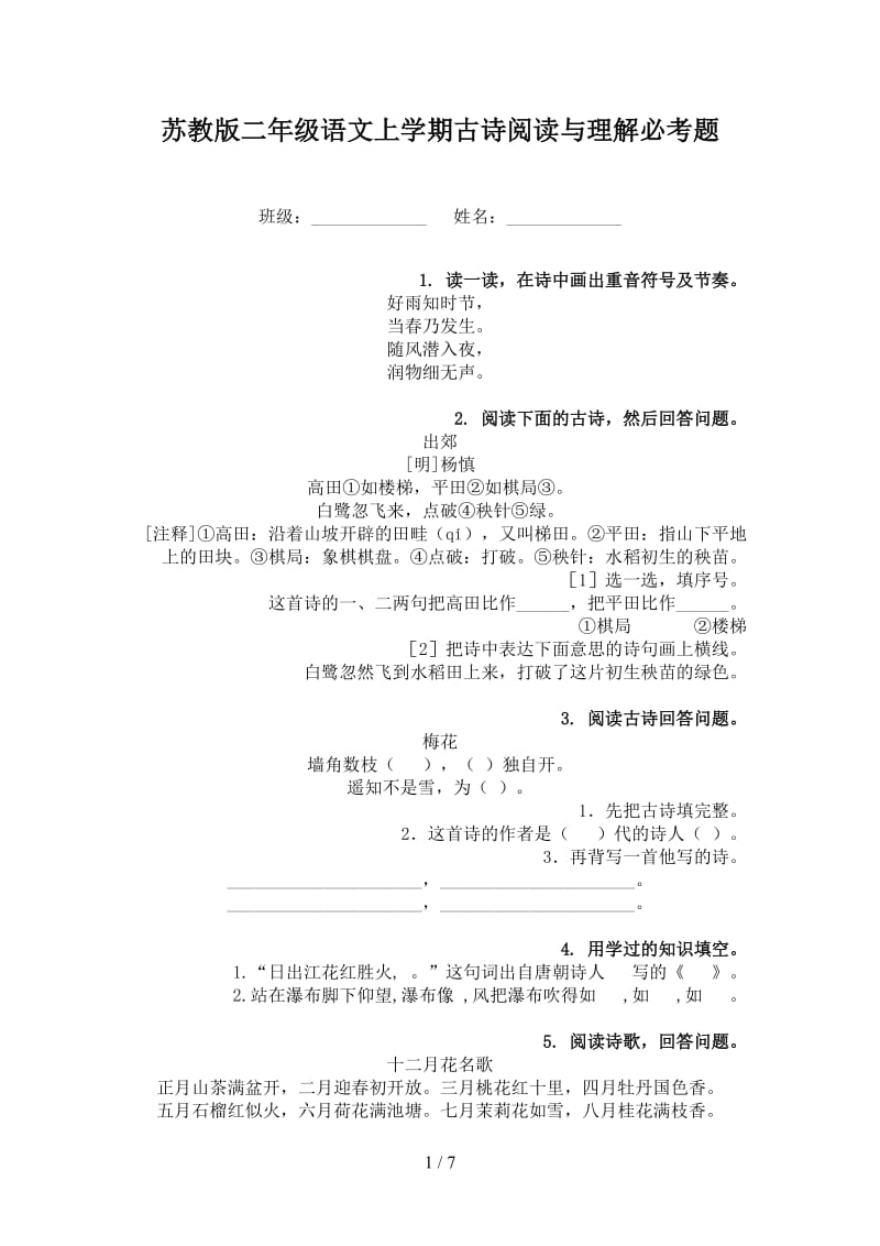 苏教版二年级语文上学期古诗阅读与理解必考题.doc_第1页