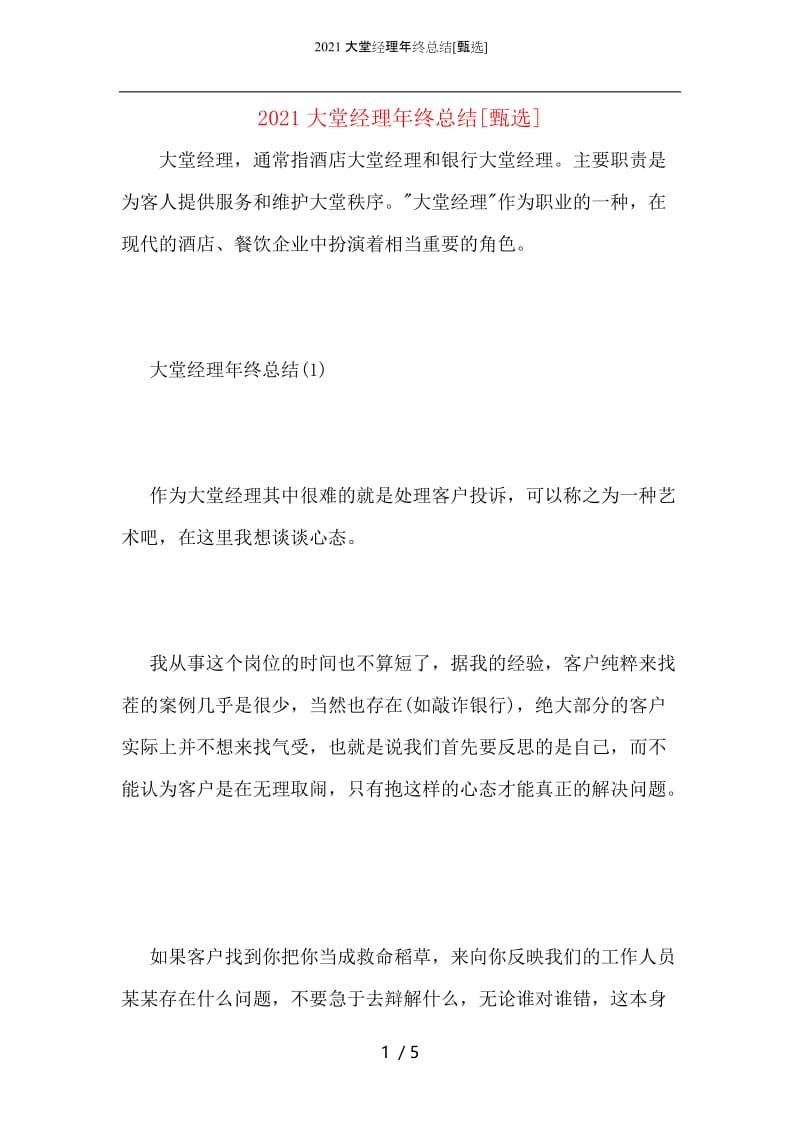 2021大堂经理年终总结.docx_第1页