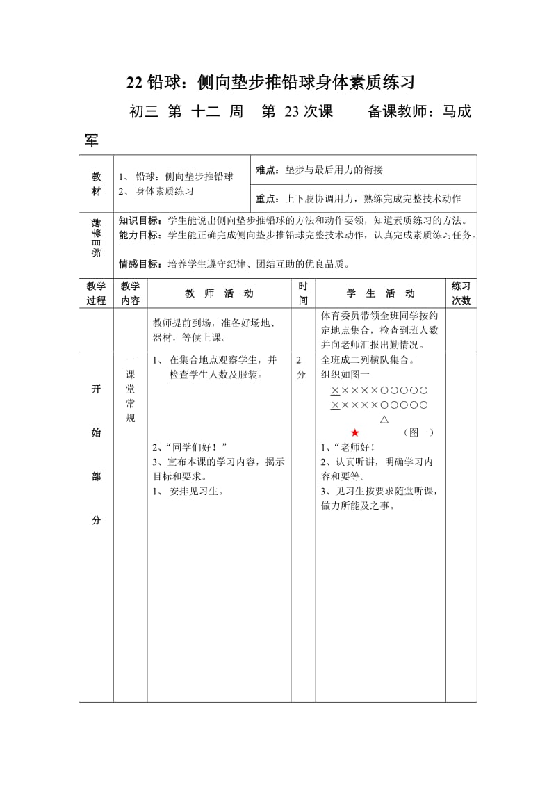 22铅球：侧向垫步推铅球身体素质练习.docx_第1页