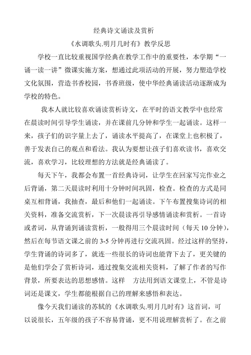 经典诗文诵读及赏析（教学反思）.doc_第1页