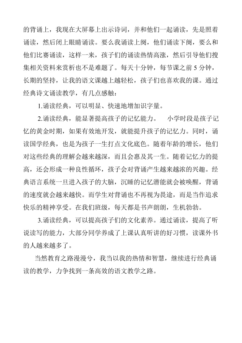 经典诗文诵读及赏析（教学反思）.doc_第2页