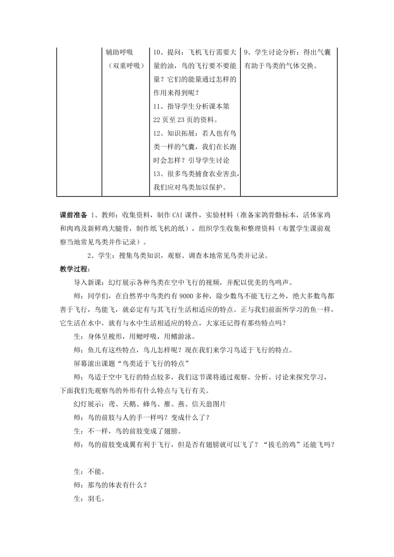 七下：第11章第1节鸟类—的教学设计苏科版.doc_第3页