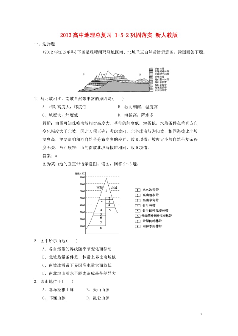 2013高中地理总复习 1-5-2巩固落实 新人教版.doc_第1页