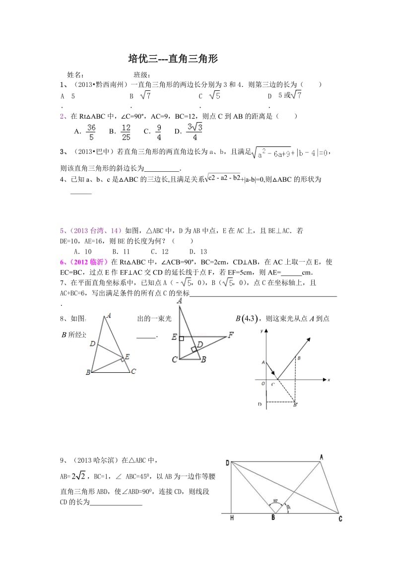 培优三--直角三角形.doc_第1页